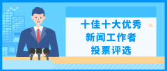 <b>十佳十大优良旧事工做者评选投票免费制做步调</b>