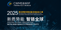 <b>2025武汉激光焊接切割及钣金加工博览会出色呈现</b>