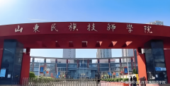 山东平易近族技师学院抢手专业深度解读：产教